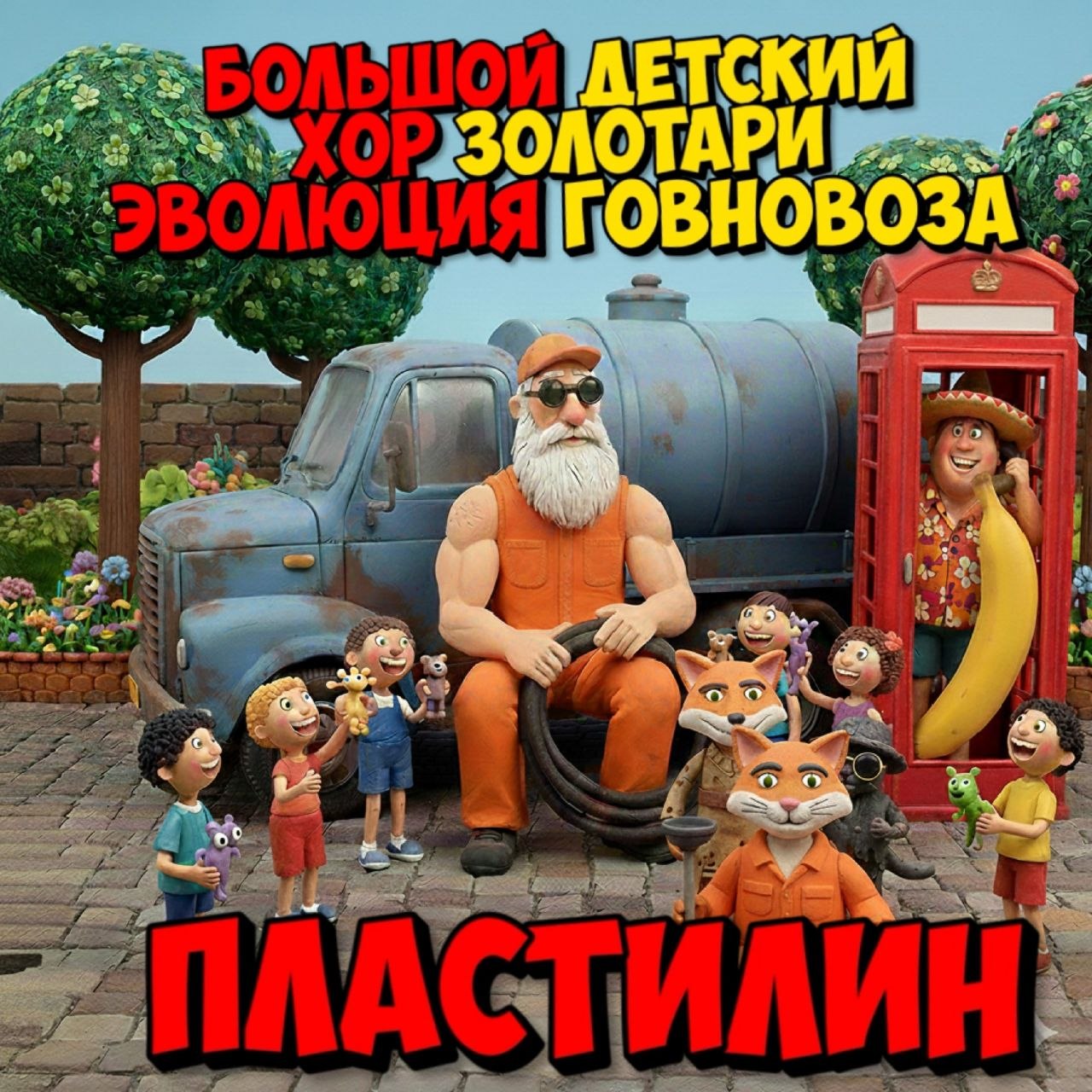 «Эволюция Говновоза»: пародийный клубный проект Петровича Золотаря и NeroShiza